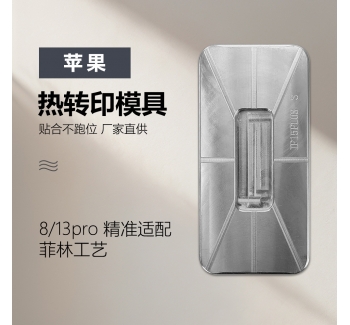 适用于iPhone8热转印手机壳苹果13pro印制模具菲林手机壳模具