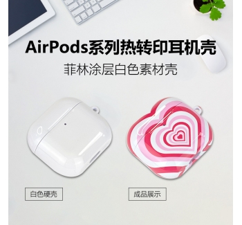 涂层壳蓝牙耳机壳airipodspro1/2/3代耳机壳 热转印耳机壳批发