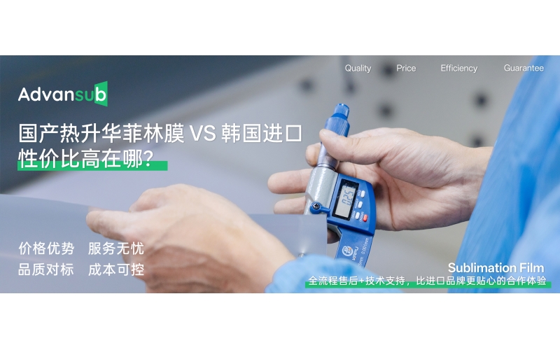 高转印 + 省成本！Advansub 菲林膜，比韩国进口膜更高性价比！